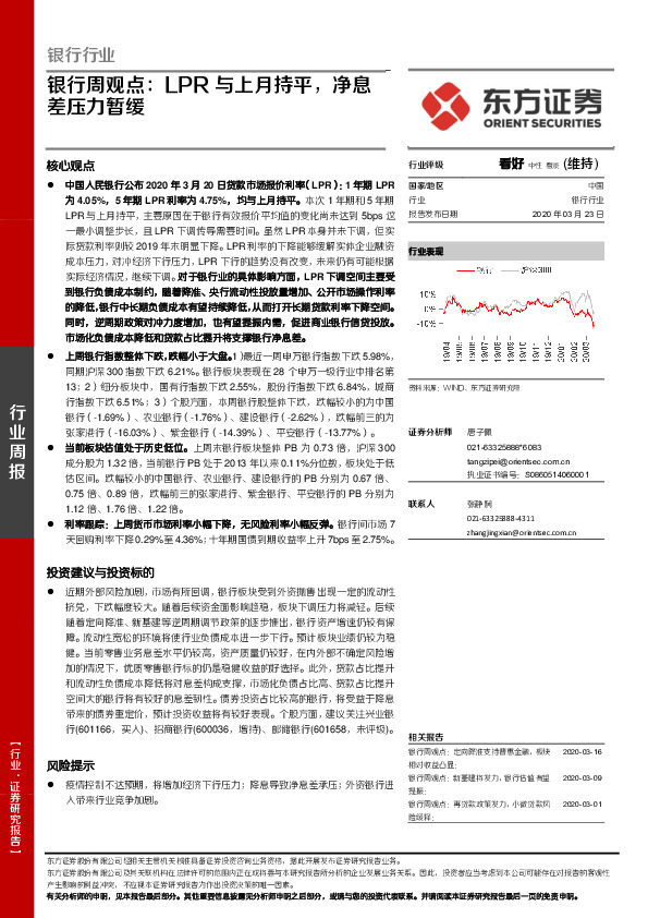 银行周观点：LPR与上月持平，净息差压力暂缓