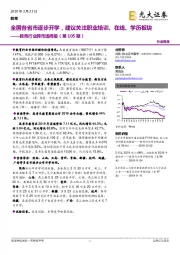 教育行业跨市场周报（第105期）：全国各省市逐步开学，建议关注职业培训、在线、学历板块