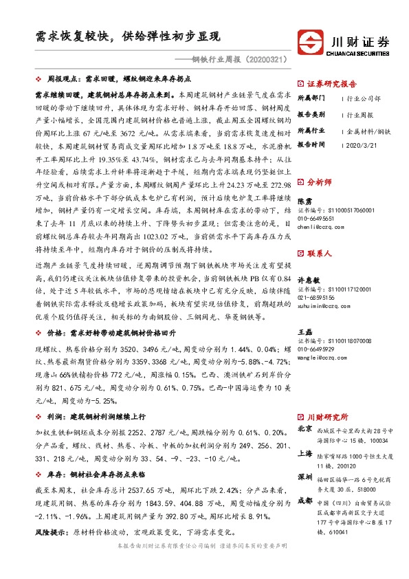 钢铁行业周报：需求恢复较快，供给弹性初步显现