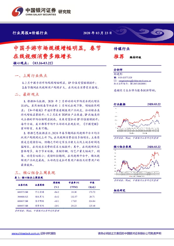 传媒行业周报：中国手游市场规模增幅明显，春节在线视频消费多维增长
