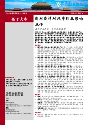 新冠疫情对汽车行业影响点评：海外疫情恶化，关注汽车内需