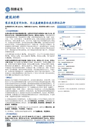 建筑材料行业周报：需求恢复有所加快，关注基建链条和成长弹性品种