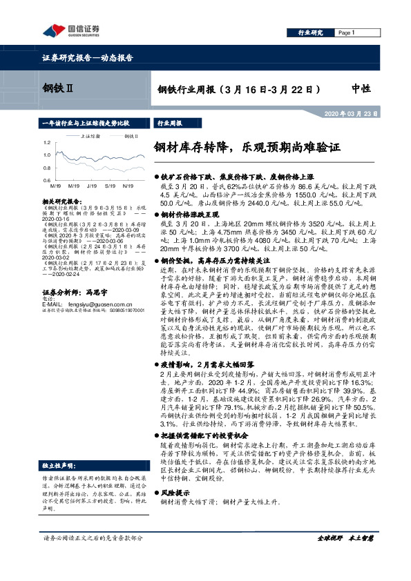 钢铁行业周报：钢材库存转降，乐观预期尚难验证