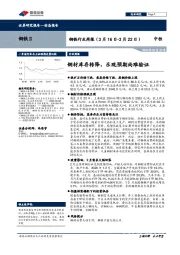 钢铁行业周报：钢材库存转降，乐观预期尚难验证