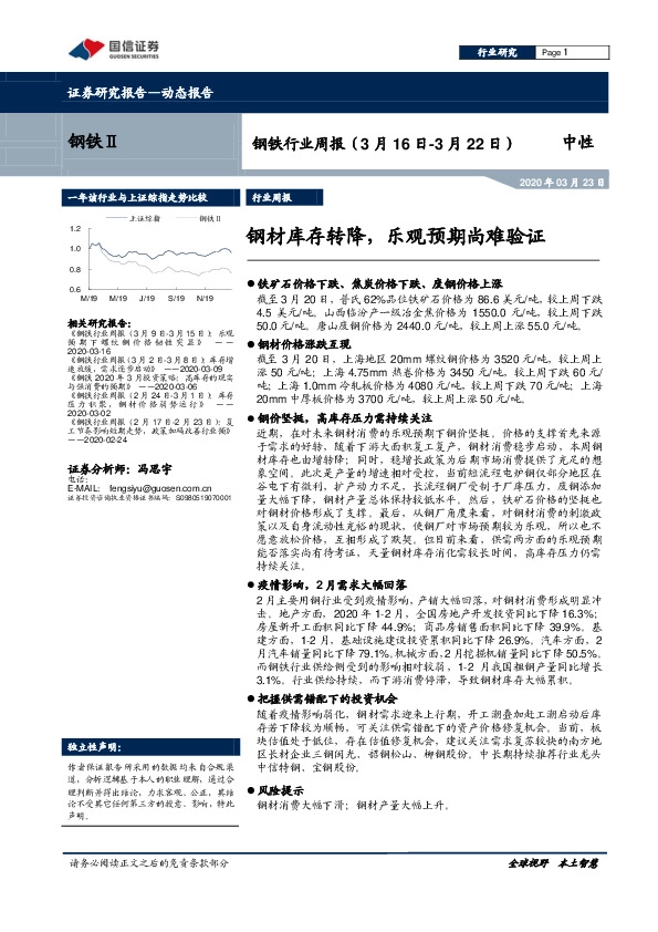 钢铁行业周报：钢材库存转降，乐观预期尚难验证