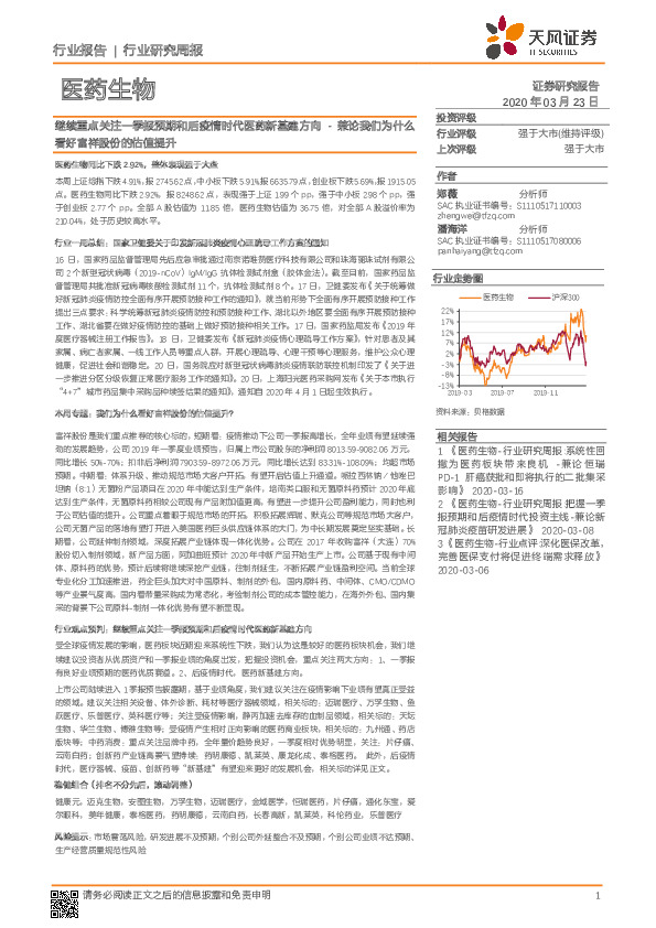 医药生物行业研究周报：兼论我们为什么看好富祥股份的估值提升-继续重点关注一季报预期和后疫情时代医药新基建方向