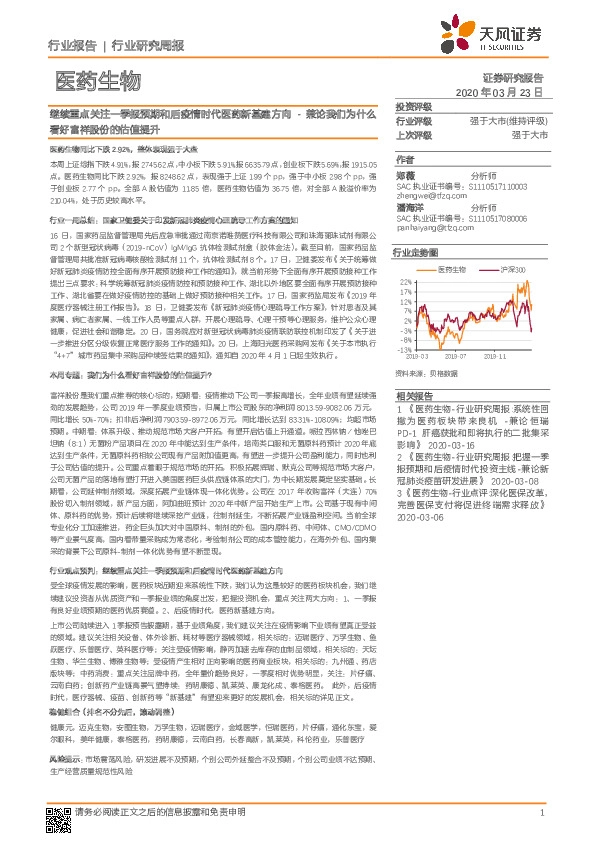 医药生物行业研究周报：兼论我们为什么看好富祥股份的估值提升-继续重点关注一季报预期和后疫情时代医药新基建方向