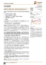 纺织服装行业研究周报：终端需求处于缓慢回升阶段，建议持续关注超跌优质龙头企业