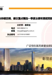 医药生物行业周报:医药板块持续回调,建议重点精选一季度业绩有望超预期个股