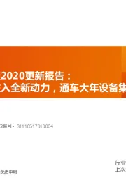 机械设备行业深度研究：轨道交通2020更新报告-新基建注入全新动力，通车大年设备集中受益