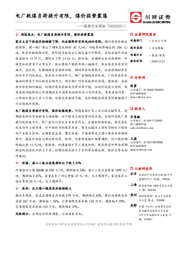 煤炭行业周报：电厂耗煤负荷提升有限，煤价弱势震荡