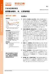 电力行业动态跟踪报告：疫情叠加暖冬，水、火受制明显