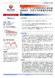 【粤开化工】行业周报及观点-维生素持续提价，优质公司估值重回合理区间