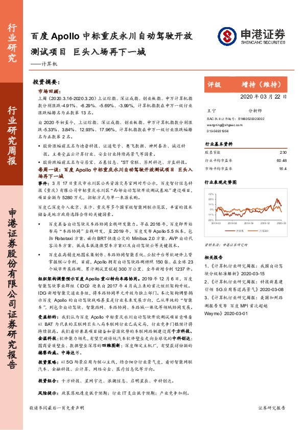 计算机行业研究周报：百度Apollo中标重庆永川自动驾驶开放测试项目 巨头入场再下一城