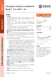 计算机行业研究周报：百度Apollo中标重庆永川自动驾驶开放测试项目 巨头入场再下一城