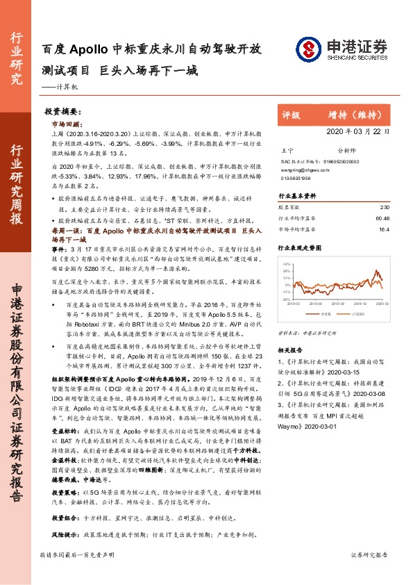 计算机行业研究周报：百度Apollo中标重庆永川自动驾驶开放测试项目 巨头入场再下一城