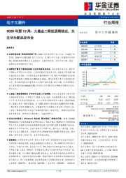 电子元器件2020年第12周：大基金二期投资期临近，关注华为新品发布会