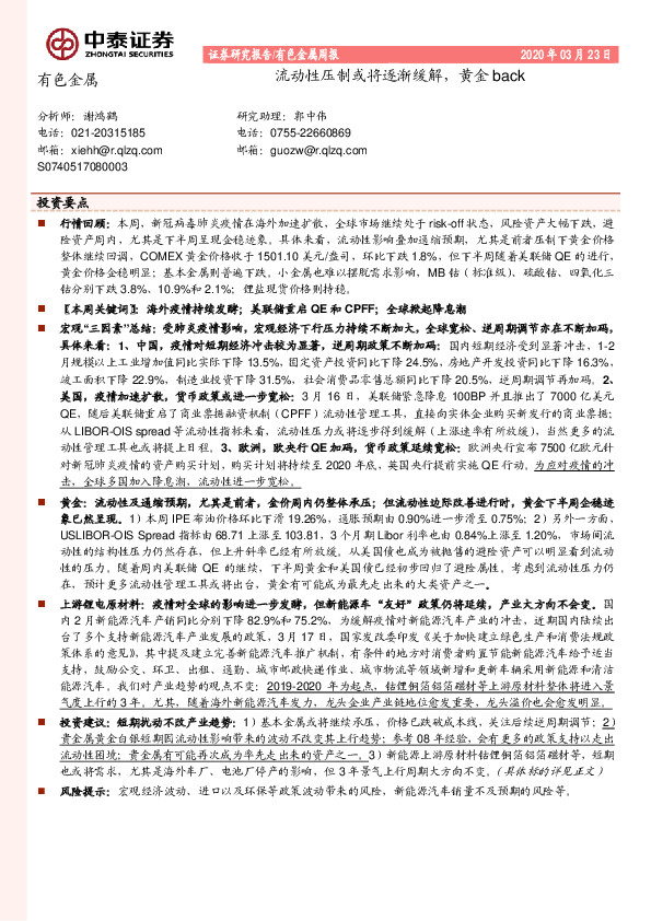 有色金属周报：流动性压制或将逐渐缓解，黄金back