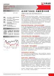 房地产行业：近期中资美元地产债市场波动点评-波动源于流动性 把握股债双机遇