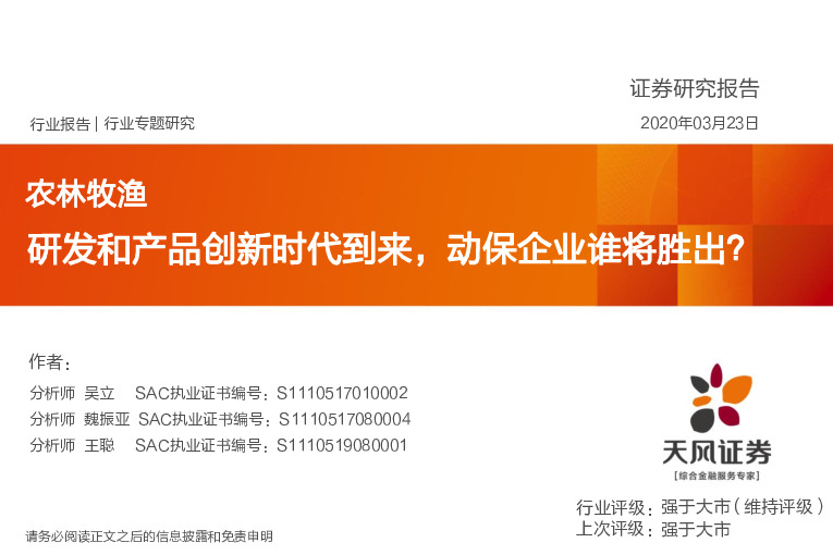 农林牧渔行业专题研究：研发和产品创新时代到来，动保企业谁将胜出？