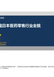 医药商业行业深度研究报告：以Welcia窥日本医药零售行业全貌