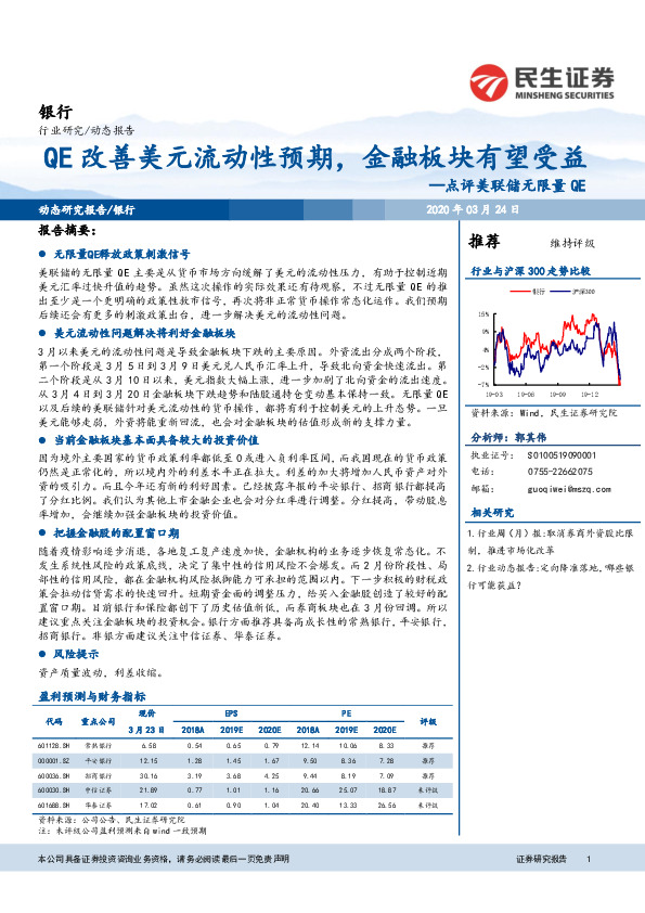 银行：点评美联储无限量QE-QE改善美元流动性预期，金融板块有望受益