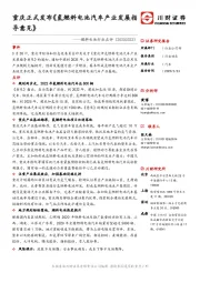 燃料电池行业点评：重庆正式发布《氢燃料电池汽车产业发展指导意见》
