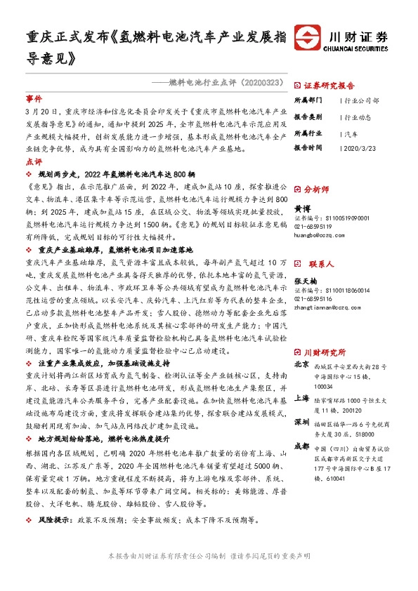 燃料电池行业点评：重庆正式发布《氢燃料电池汽车产业发展指导意见》