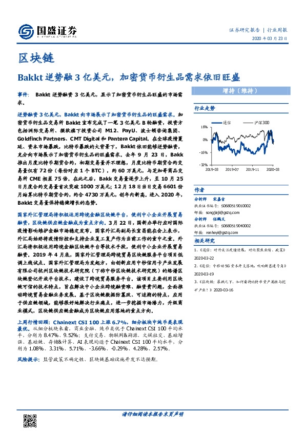 区块链行业周报：Bakkt逆势融3亿美元，加密货币衍生品需求依旧旺盛