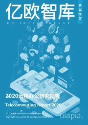 互联网行业：2020远程办公研究报告