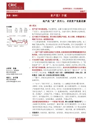 地产战“疫”系列七：寻找资产荒最优解：资产荒？不慌