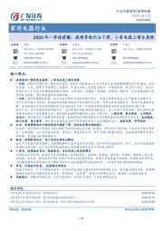 家用电器行业：2020年一季报前瞻：疫情导致行业下滑，小家电线上增长亮眼