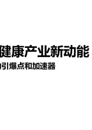 医疗健康行业：中国生命健康产业新动能——未来产业的引爆点和加速器