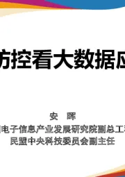 从疫情防控看大数据应用发展