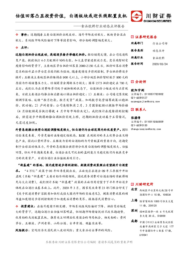 食品饮料行业动态点评报告：估值回落凸显投资价值，白酒板块或迎长线配置良机