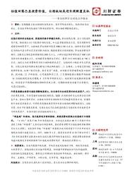 食品饮料行业动态点评报告：估值回落凸显投资价值，白酒板块或迎长线配置良机