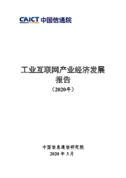 工业互联网产业经济发展报告（2020年）