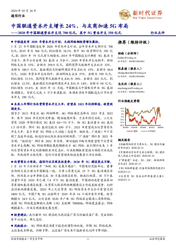 通信行业：中国联通资本开支增长24%，与友商加速5G布局-2020年中国联通资本开支达700亿元，其中5G资本开支350亿元