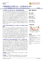 通信行业:中国联通资本开支增长24%,与友商加速5G布局-2020年中国联通资本开支达700亿元,其中5G资本开支350亿元