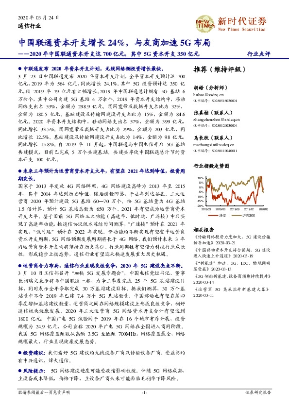 通信行业：中国联通资本开支增长24%，与友商加速5G布局-2020年中国联通资本开支达700亿元，其中5G资本开支350亿元