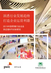 2019中国零售行业企业供应链KPI对标研究：洞悉行业发展趋势 打造企业运营利器