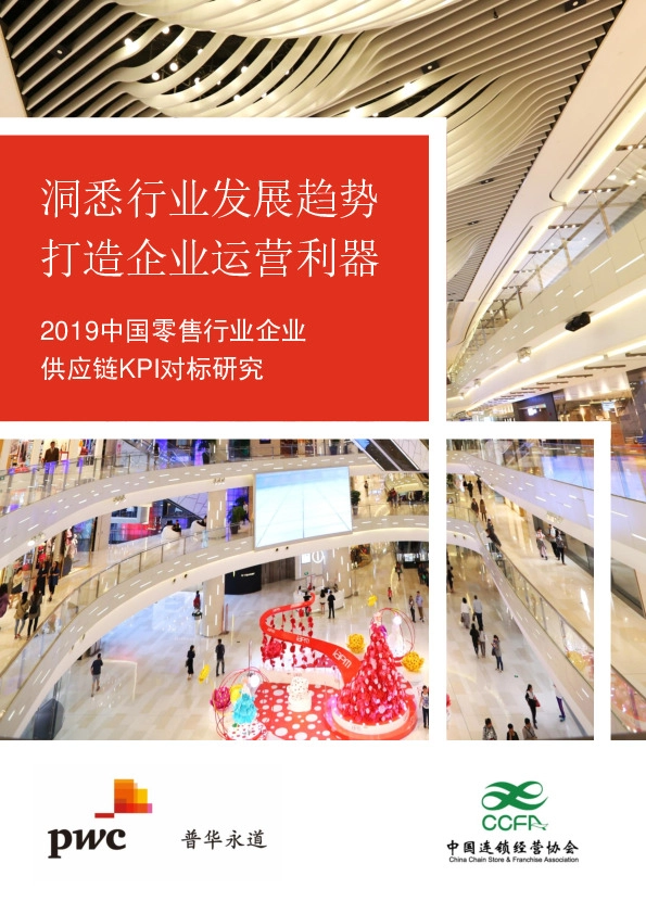 2019中国零售行业企业供应链KPI对标研究：洞悉行业发展趋势 打造企业运营利器