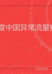 互联网行业：2019年度中国异常流量报告