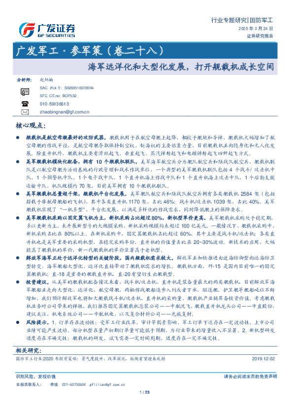 广发军工·参军策（卷二十八）：海军远洋化和大型化发展，打开舰载机成长空间