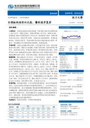 食品饮料行业动态报告：白酒板块性价比凸显，餐饮逐步复苏