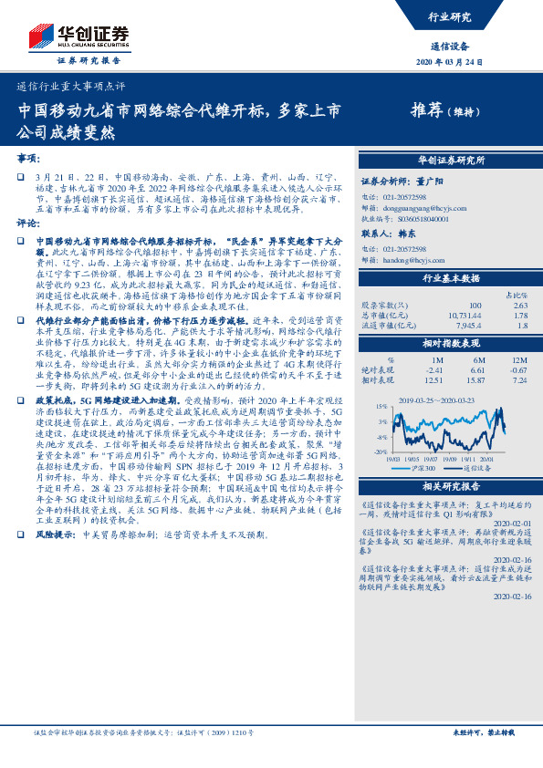 通信行业重大事项点评：中国移动九省市网络综合代维开标，多家上市公司成绩斐然