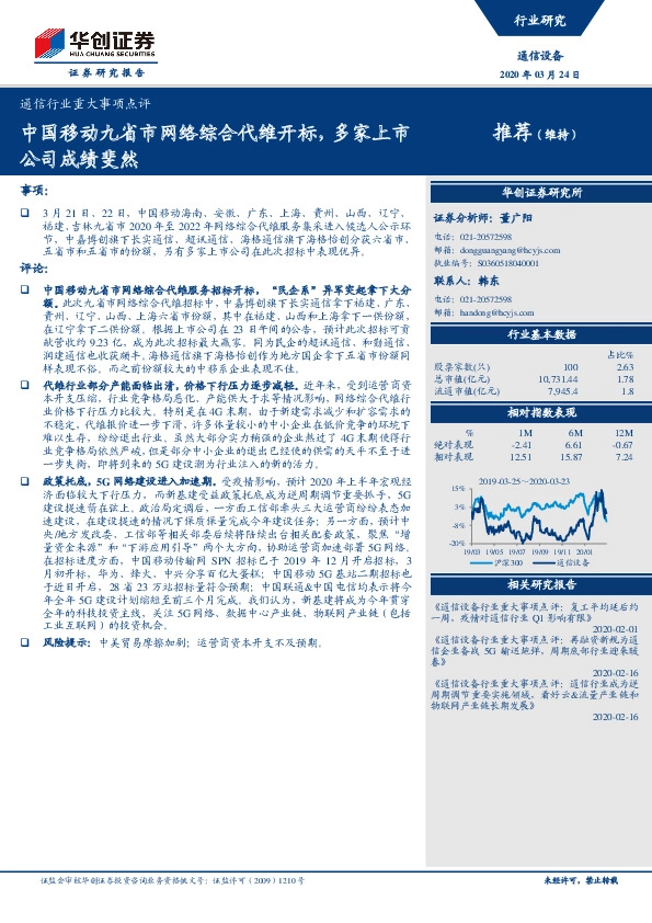 通信行业重大事项点评：中国移动九省市网络综合代维开标，多家上市公司成绩斐然
