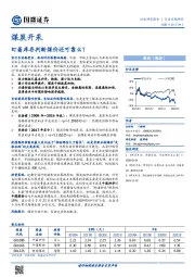 煤炭开采行业专题研究：盯着库存判断煤价还可靠么？