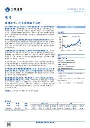 电子：疫情之下，CIS供需缺口如何