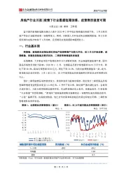 房地产行业月报：疫情下行业数据短期回落，政策帮扶修复可期